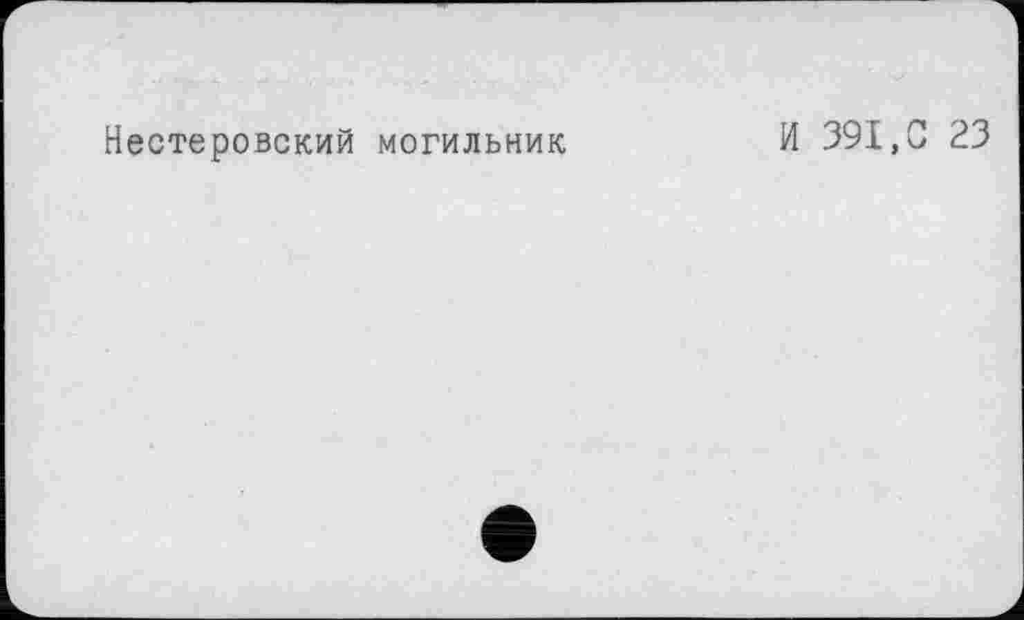 ﻿Нестеровский могильник
И 391,С 23